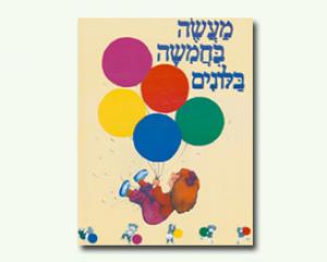 מעשה בחמישה בלונים