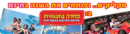 פעילויות לילדים בחופש הגדול - פארק נחשונית