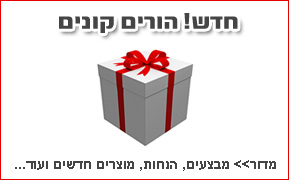 מבצעים להורים וילדים, הנחות להורים, קופונים להורים, קניות בהנחה, מוצרים חדשים לילדים, מתנות לילדים, הורים קונים חכם, מתנות לבנים, מתנות לבנות, מתנות לחגים, מתנות לחנוכה, מתנות לפסח