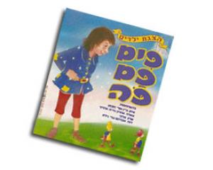 פים פם פה