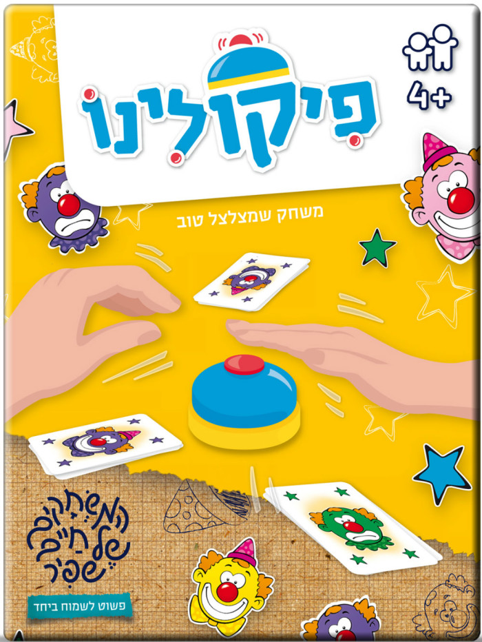 פיקולינו. באדיבות חיים שפיר