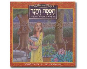 102195-hafsa.jpg חפסה וחנר