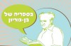 שעת סיפור בבית בן גוריון