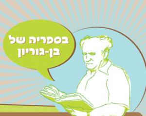 103078-ben-gurion.jpg שעת סיפור בבית בן גוריון