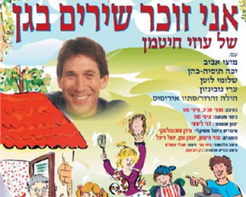 160566-uzihitman.jpg אני זוכר שירים בגן - משירי עוזי חיטמן