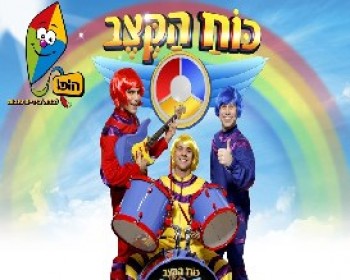 1831-כוח-הקצב.JPG פורים 2012 בבת ים