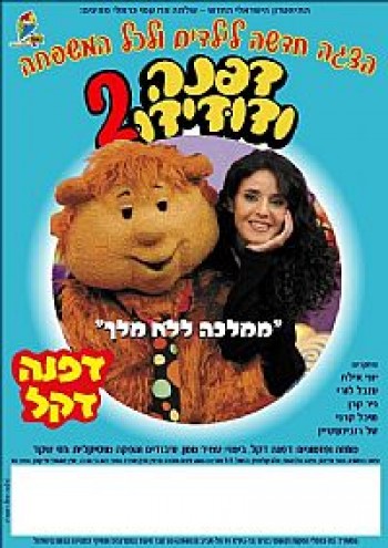 184597-DAFNA.jpg דפנה ודודידו 2