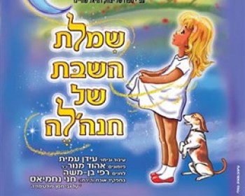 192751-chanaleh.jpg חנהלה ושמלת השבת