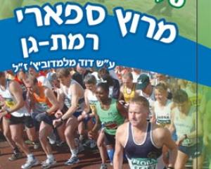 22271-meruzramatgan.jpg מרוץ ספארי רמת גן