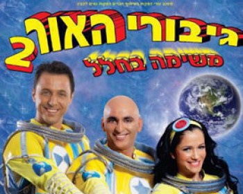 2632-yuval-2012.jpg גיבורי האור 2: משימה בחלל - יובל המבולבל