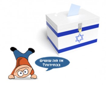 בחירות 2013 - פעילויות לילדים בבחירות
