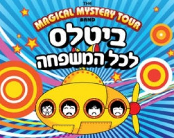 מג'יקל מיסטרי טור - ביטלס לכל המשפחה