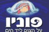 פוניו