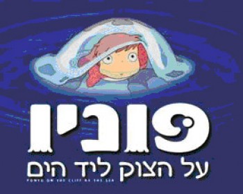320237-ponyo.jpg פוניו