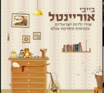 3241-BABY-ORIENTAL.jpg בייבי אוריינטל