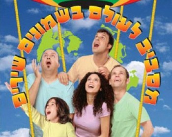 מסביב לעולם בשמונים שירים