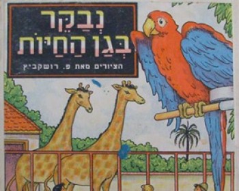 זכרונות מגן החיות במוזיאון ארץ ישראל