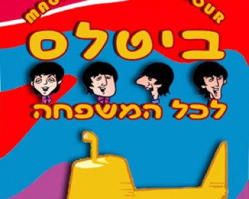 ביטלס לכל המשפחה