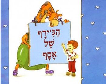 356980-asaf.jpg שבת סיפור במוזיאון הפתוח בגן התעשייה עומר