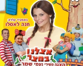 357143-poster_1.JPG אצלנו בחצר עם רינת גבאי