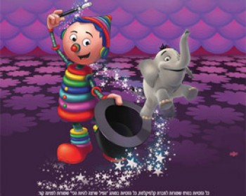 357199-gulgulnoa.jpg גולגולנוע מארח את הפיל שרצה להיות הכי