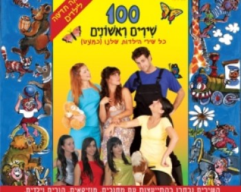 357242-first-100-songs.jpg 100 שירים ראשונים