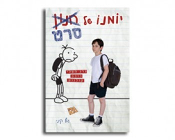 357958-356857-diary.jpg יומנו של חנון - הסרט