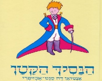 358640-cid_813D7FD3-7C28-4A38-B341-6C21F8023658.JPG סיורים למשפחות בעקבות ספרים וסופרים - במסגרת חודש הקריאה והספרות העברית