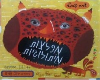 שעת סיפור עם הספר מפלצות מיתולוגיות