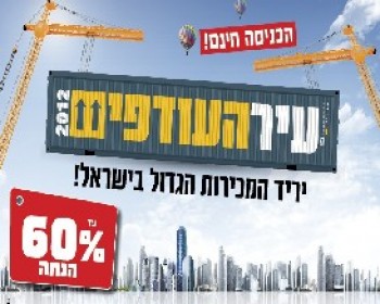 359542-עיר-העודפים.JPG עיר העודפים- יריד מכירות