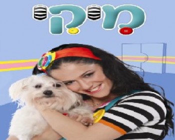 359704-Untitled.jpg מיקי