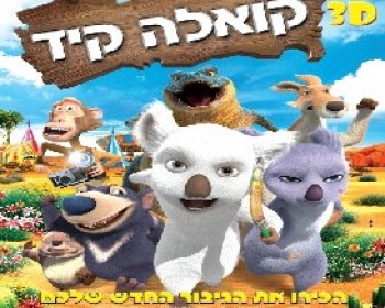 360134-Kuala_POS_LR.JPG קואלה קיד בתלת מימד