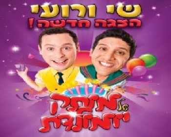 360432-motek-bday.jpg שי ורועי-מותק של יומולדת