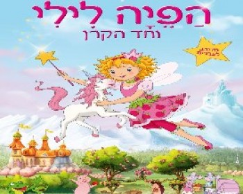 360611-Lillifee.JPG סרט: הפיה לילי וחד הקרן