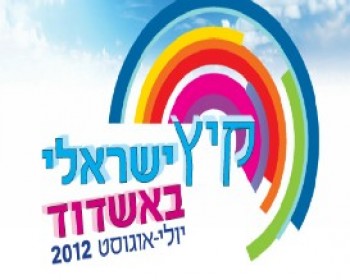 360829-Israel-Summer-in-Ashdod.jpg קיץ ישראלי באשדוד