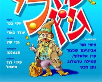 361640-oz-li-guz-li.jpg עוץ לי גוץ לי ובת הטוחן