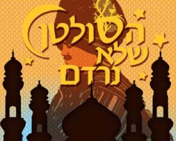 361855-soltan.jpg הסולטן שלא נרדם