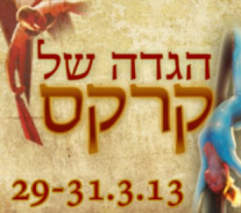 362103-PASSOVER_ֹKIDS.jpg הגדה של קרקס- פסח לילדים