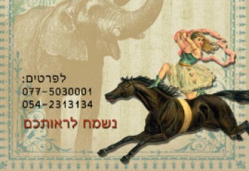 שבת בקרקס - כפר יהושע