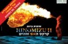 HINOMIZU II  - אירועי סוכות 2013 בקרקס פלורנטין