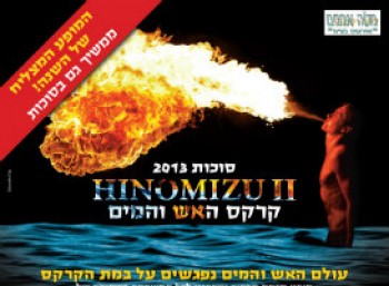 363229-sukot_50_70-1.jpg HINOMIZU II - אירועי סוכות 2013 בקרקס פלורנטין