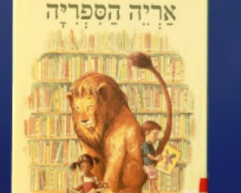 364240-LIBRARY-LION1.jpg יום המשפחה בעיר הילדים - חולון