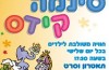 סינמה קידס - סרט ומופע בכרטיס אחד