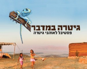 40705-guitar-festival-2008.jpg פסטיבל גיטרה במדבר 2008