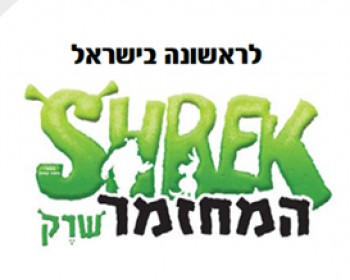 409-shrek-israel.jpg שרק המחזמר