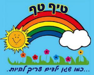 41849-tiftaf.jpg שעת סיפור גן טיף טף -המרכז לגיל הרך בר"ג