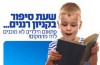 שעת סיפור בקניון רננים