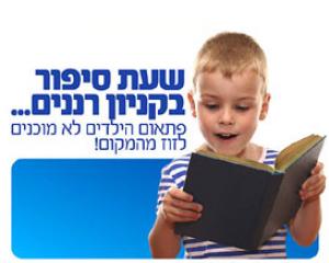 41851-rennaim-booksforkids.jpg שעת סיפור בקניון רננים