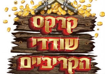 4293-KARIBI.jpg קרקס שודדי הקריביים