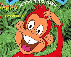 43131-kofiko.jpg קופיקו בג'ונגל